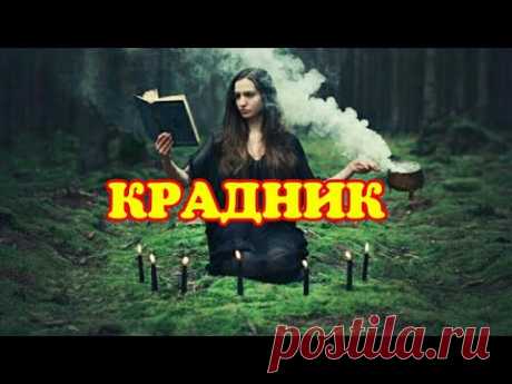 ОТСЕЧЬ  КРАДНИК