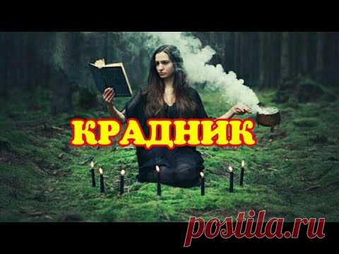 ОТСЕЧЬ  КРАДНИК