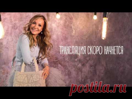 Трансляция вебинара "Сумка мечты своими руками за 2 часа"
