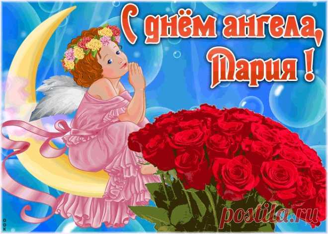 Красивая открытка с днём ангела Мария