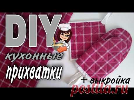 Самая удобная прихватка-варежка. Прихватки своими руками.