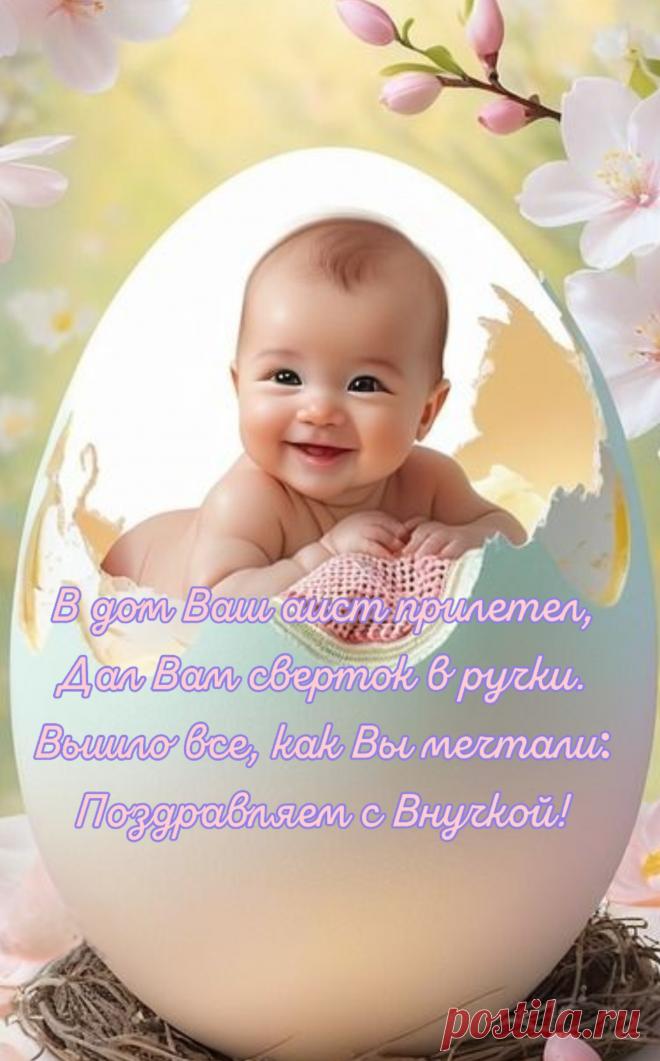 В прекрасный день, в прекрасный час
Родилась внученька у вас,
Чтоб ваш уютный, милый дом
Наполнить лаской и теплом!