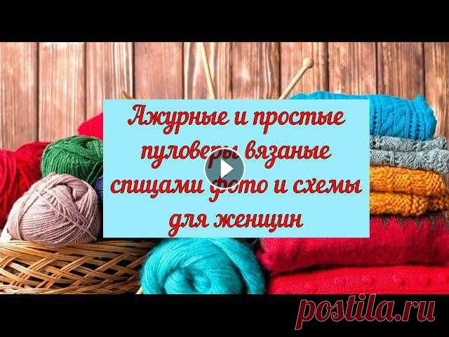 Ажурные и простые пуловеры вязаные спицами фото и схемы для женщин Вязание‭ ‬#ВязаниеСпицами‭ ‬#модноевязание‭ ‬#вязаниедляженщин‭ вязаниеспицами ажурный пуловер,ажурный пуловер спицами,вязание спицами,вязание,голубой...