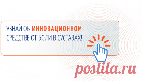 Способы лечения суставных заболеваний