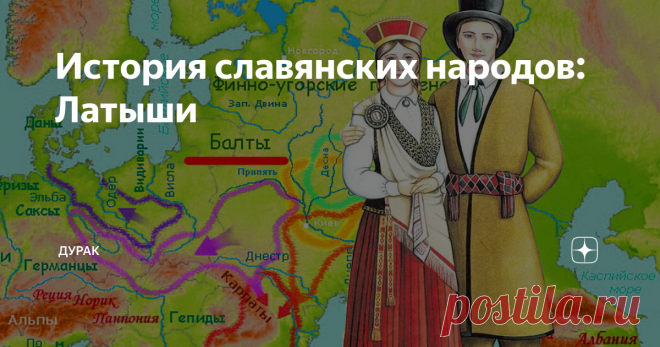 История славянских народов: Латыши Считается, что на территориях между Вислой и Западной Двиной, где в то время проживают прибалто-финские племена,  протобалты появляются приблизительно в 800 годах (до н.э.) Их появление на этих землях принято связывать с экспансией готов, которые и вытесняют протобалтов с их исконных земель, находящихся в районе современной Польши.