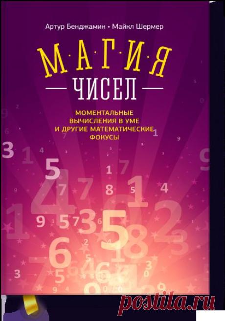 Магия чисел (Артур Бенджамин) — МИФ