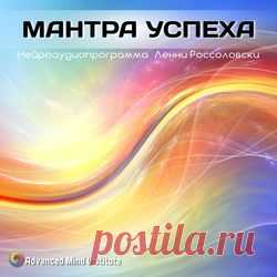Мантра успеха