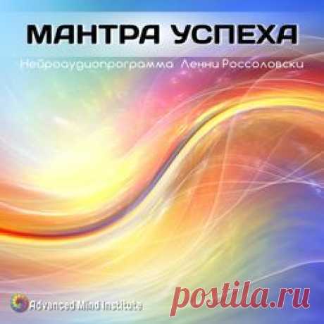 Мантра успеха