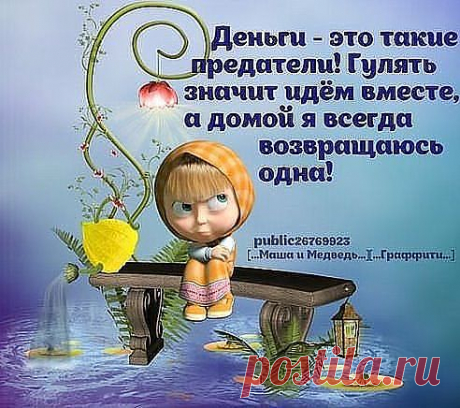 деньги-предатели