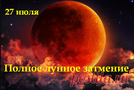 27 июля самое долгое полное лунное затмение 21 века