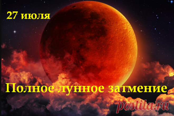 27 июля самое долгое полное лунное затмение 21 века