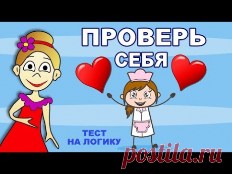 Тесты на логику ! ПРОВЕРЬ СЕБЯ ! всего 5 вопросов  / Тесты для детей