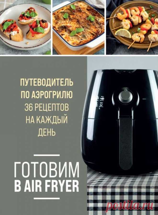 Готовим в Air Fryer. Путеводитель по аэрогрилю. 36 рецептов на каждый день | | книга