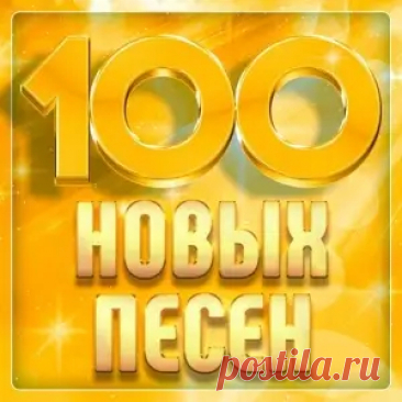 01. Татьяна Буланова - Эра водолея 02. Аркадиас - Сердце твоё оттает 03. Слава - В сердце бьёт молния 04. Григорий Лепс - Не вибрируй! 05. Дана Лахова - Полыхаю я 06. Ярослав Сумишевский - Я бегу за тобой 07. Надежда Мельянцева - Русская любовь 08. Алена Свиридова - Психолог 09. Саша Попова - Мой