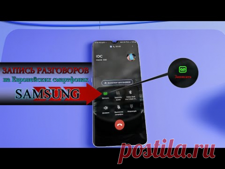 Запись разговоров / запись с линии на Европейских смартфонах Samsung без сторонних приложений