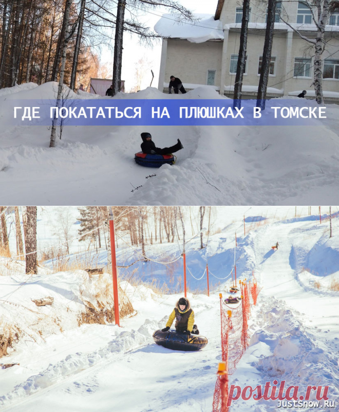 Где в Томске покататься на плюшках. Прокаты тюбингов