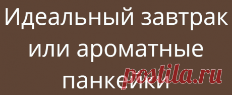 Идеальный завтрак или ароматные панкейки
Вкусный, сытный и быстрый завтрак для всей семьи. Нам понадобится:200 гр муки0,5 ч.л. соли0,5 ч.л. соды2 ст.л. сахара 0,25 ч.л. лимонной кислоты1 яйцо200 мл молока3 ст.л. оливкового масла Приготовление:Сперва необходимо взбить яйцо, добавить к нему сахар, соль и молоко. Затем муку перемешать с содой и лимонной кислотой, добавить к яично-молочной смеси и в конце влить […]
Читай дальше на сайте. Жми подробнее ➡