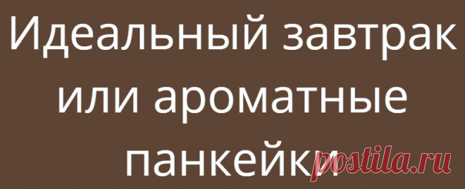 Идеальный завтрак или ароматные панкейки
Вкусный, сытный и быстрый завтрак для всей семьи. Нам понадобится:200 гр муки0,5 ч.л. соли0,5 ч.л. соды2 ст.л. сахара 0,25 ч.л. лимонной кислоты1 яйцо200 мл молока3 ст.л. оливкового масла Приготовление:Сперва необходимо взбить яйцо, добавить к нему сахар, соль и молоко. Затем муку перемешать с содой и лимонной кислотой, добавить к яично-молочной смеси и в конце влить […]
Читай дальше на сайте. Жми подробнее ➡