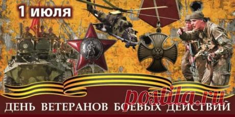 день памяти ветеранов боевых действий: 2 тыс изображений найдено в Яндекс.Картинках