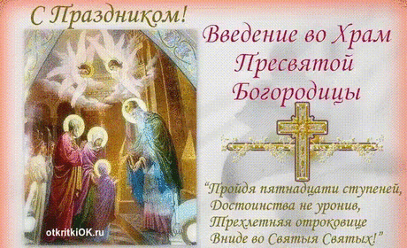 4 декабря Введение во Храм Пресвятой Богородицы