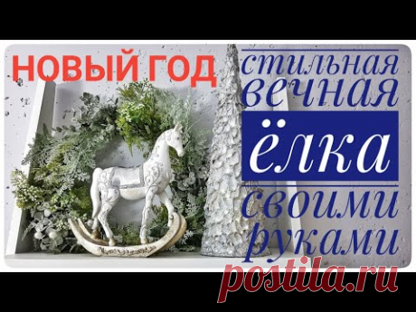 СТИЛЬНАЯ ВЕЧНАЯ ЁЛКА без затрат СВОИМИ РУКАМИ КАК ИЗ ДОРОГОГО МАГАЗИНА новый год DIY