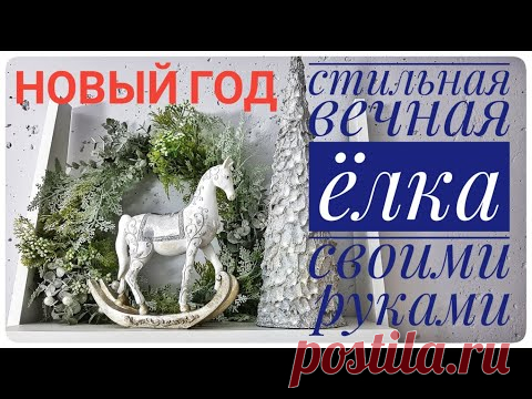 СТИЛЬНАЯ ВЕЧНАЯ ЁЛКА без затрат СВОИМИ РУКАМИ КАК ИЗ ДОРОГОГО МАГАЗИНА новый год DIY