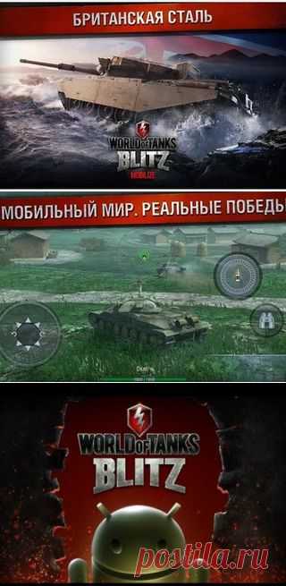 world of tanks blitz андроид скачать | VK http://vk.com/tankblitzskachat