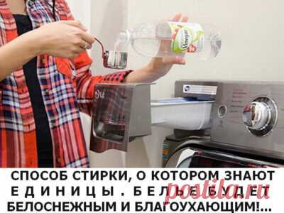 СПОСОБ СТИРКИ, О КОТОРОМ ЗНАЮТ ЕДИНИЦЫ. БЕЛЬЕ БУДЕТ БЕЛОСНЕЖНЫМ И БЛАГОУХАЮЩИМ