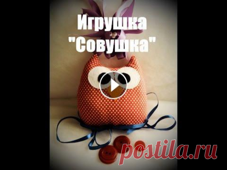 Игрушка "Совушка" своими руками Простая игрушка "Совушка" своими руками. Расход ткани: основная ткань - 2 квадрата размером 20*20 см Вспомогательные материалы: наполнитель ...