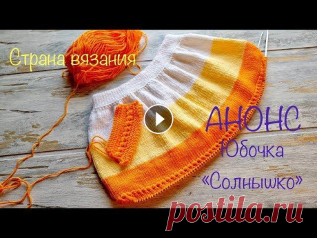 Анонс. Юбочка «Солнышко». Не большой обзор по вязанию юбочки для девочки спицами....
