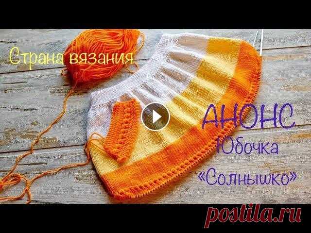 Анонс. Юбочка «Солнышко». Не большой обзор по вязанию юбочки для девочки спицами....