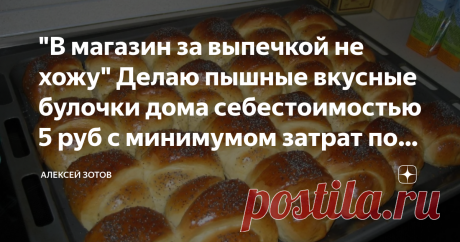 "В магазин за выпечкой не хожу" Делаю пышные вкусные булочки дома себестоимостью 5 руб с минимумом затрат по времени. Всех приветствую, дорогие читатели. Сегодня вы узнаете, как сделать вкусные очень пышные булочки без сильных затрат по деньгам и времени. Получается очень вкусный десерт.
На первый взгляд может показаться, что повторить это трудно, но на самом деле ничего сложного вообще нет. Вот смотрите. Берем тару, в которую насыпаем 600 грамм муки, ванилин 1 грамм, дрож...
