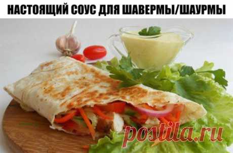 Настоящий соус для шавермы/шаурмы.
Наверно, нет такого человека, который бы не пробовал шаверму (или различные её разновидности), ну, хотя бы раз в жизни. Помните начало 2000-х годов? Ларьки и палатки, группировавшиеся около каждой станции метро, от которых шел сильный запах жареного мяса и специй? Так вот, для сомневающихся: домашняя шаверма – это потрясающе вкусное блюдо, которое не идет ни в какое сравнение с небезопасным для здоровья «ларечным» аналогом. Рецепт этого соуса достался мне (вер