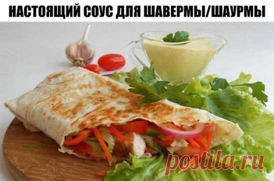 Настоящий соус для шавермы/шаурмы.
Наверно, нет такого человека, который бы не пробовал шаверму (или различные её разновидности), ну, хотя бы раз в жизни. Помните начало 2000-х годов? Ларьки и палатки, группировавшиеся около каждой станции метро, от которых шел сильный запах жареного мяса и специй? Так вот, для сомневающихся: домашняя шаверма – это потрясающе вкусное блюдо, которое не идет ни в какое сравнение с небезопасным для здоровья «ларечным» аналогом. Рецепт этого соуса достался мне (вер