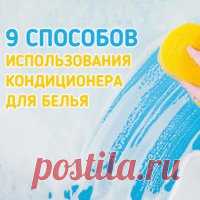 Такого вы точно не знали! 9 способов применения кондиционера для белья » Женский сайт InfoWoman.com.ua. Полезные советы для женщин
