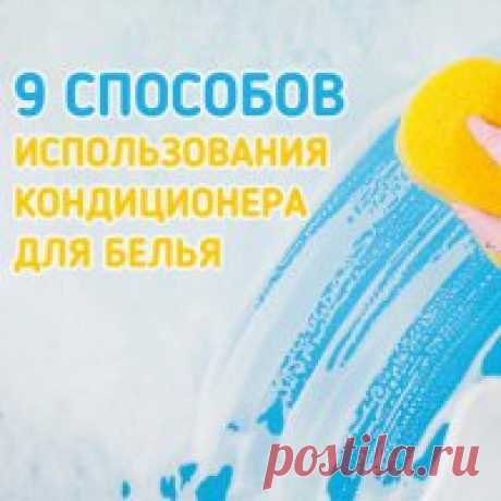 Такого вы точно не знали! 9 способов применения кондиционера для белья » Женский сайт InfoWoman.com.ua. Полезные советы для женщин