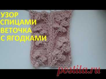 Узор спицами  "Веточка с ягодками"