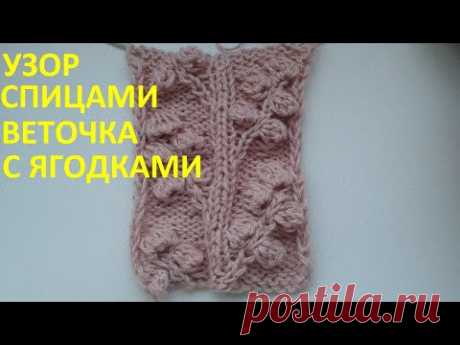 Узор спицами  "Веточка с ягодками"