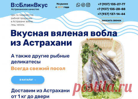 Вкусная вяленая вобла из Астрахани !!! Доставка по всей России от 1 кг. Гарантия качества !!! Производство и продажа рыбы и деликатесов из Астрахани от производителя по доступной цене ! ! ! Доставка по России от 1 кг. Срок доставки от 3 х дней. Гарантия качества. Наши контакты : +7-937-135-27-77 . Прием заявок на сайте круглосуточно.
