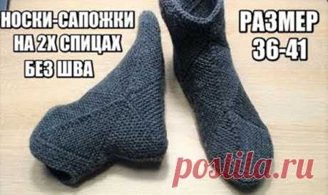 НОСКИ-САПОЖКИ НА ДВУХ СПИЦАХ БЕЗ ШВА (Вязание спицами) – Журнал Вдохновение Рукодельницы