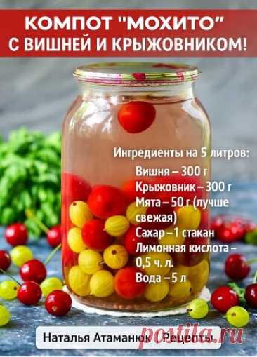 🍒 КОМПОТ "МОХИТО" С ВИШНЕЙ И КРЫЖОВНИКОМ ! Такой компот не только... | Интересный контент в группе Мудрая Хозяйка