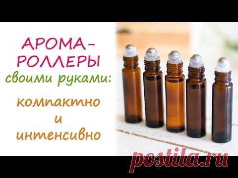 Арома-роллеры своими руками: компактная ароматерапия