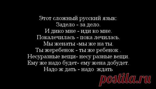 Этот сложный русский язык