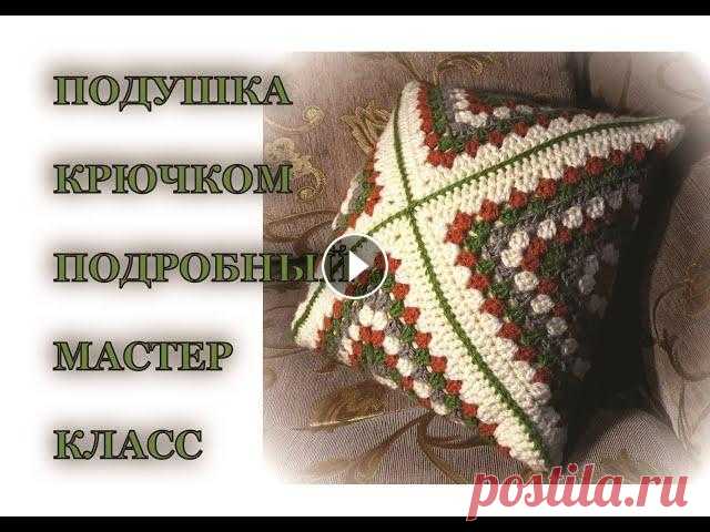 Подушка крючком МАСТЕР-КЛАСС. CROCHET PILLOW.  Бабушкин квадрат. Делюсь идеей, как красиво оформить подушки. Вязание крючком, оформление подушек. Схема узора: Вязание для левши. Я в инстаграм: #вязаниекрючком #подуш...