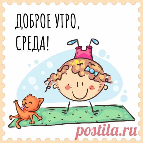 Юморная картинка доброе утро, среда! Привет, я автор этой открытки Анна Кузнецова.
Если вам понравилась картинка, то на сайте СанПик вы найдёте сотни открыток для WhatsApp и Viber на все случаи жизни моей работы.