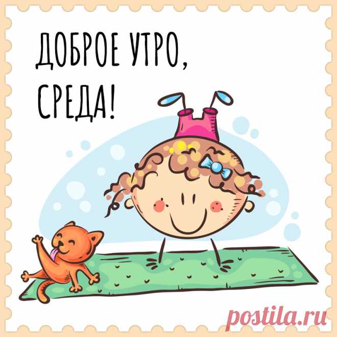 Юморная картинка доброе утро, среда! Привет, я автор этой открытки Анна Кузнецова.
Если вам понравилась картинка, то на сайте СанПик вы найдёте сотни открыток для WhatsApp и Viber на все случаи жизни моей работы.