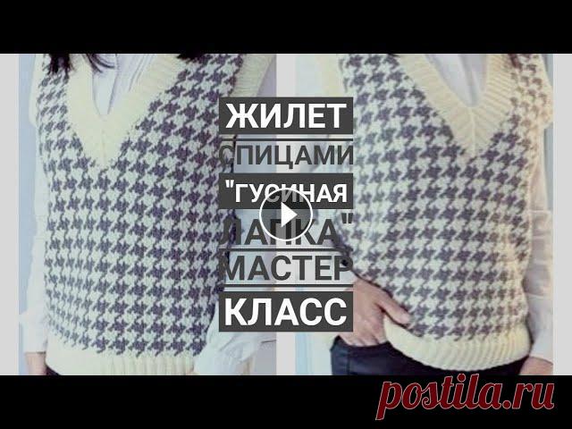 Классный стильный жилет спицами "Гусиная лапка" мастер класс Всем привет! Приглашаю всех желающих связать вместе со мной актуальный, красивый жилет "Гусиная лапка" спицами. Данная модель вязанного жиле...