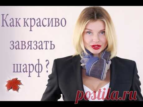 Как Красиво Завязать Шарф и Платок? (KatyaWORLD)