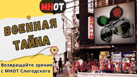 Военная тайна. Секрет хорошего зрения раскрыт!

Военный врач, эксперт высшей квалификации, раскрывает тайны восстановления и адаптации зрения, которые военным давно уже известны.

Снайперы, лётчики, солдаты спецподразделений восстанавливают зрение без очков, линз  операций, легко и просто!

Эксперт делает обзор одного из самых современных тренажёров для восстановления зрения.