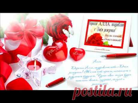 ИМЕННОЕ ПОЗДРАВЛЕНИЕ АЛЛЕ С ДНЕМ РОЖДЕНИЯ + вставка фото Аллочки прямо в ролик
